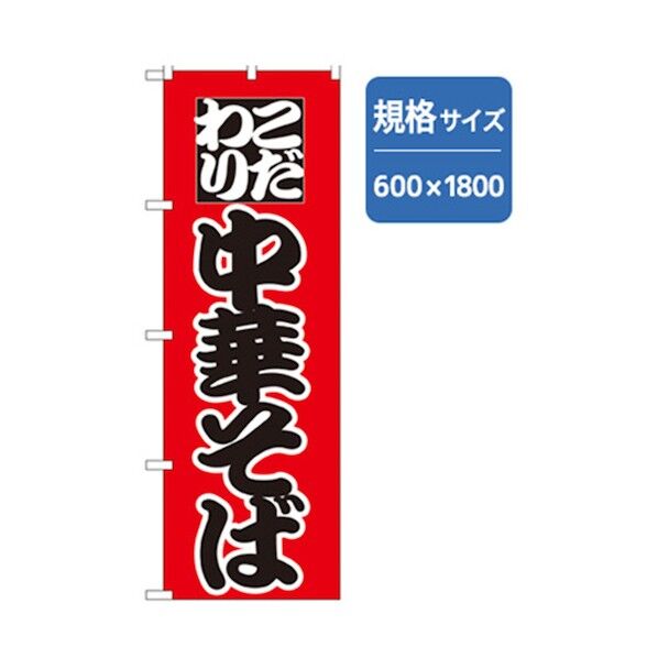 ラーメンのぼり こだわり中華そば 6300006246 1点
