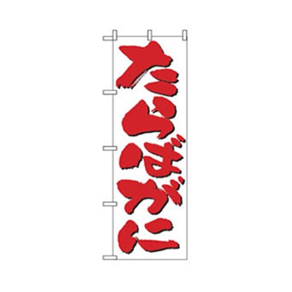 和食のぼり たらばがに 6300006694 1点