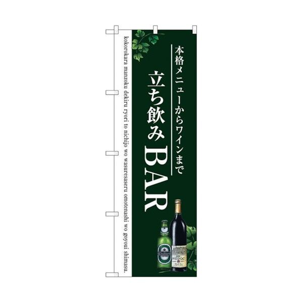 のぼり旗 立ち飲みBAR No.SNB-3098 W600×H1800 6300016937 1点