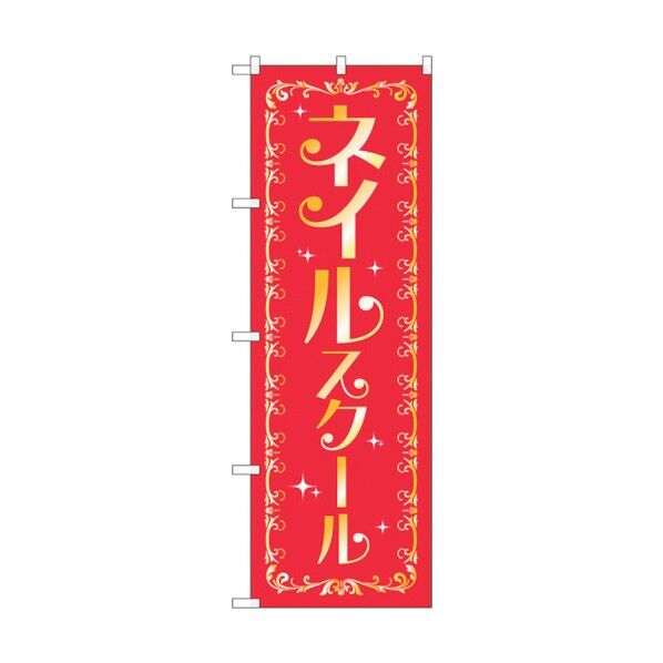 のぼり旗 ネイルスクール No.GNB-2469 W600×H1800 6300013118 1点