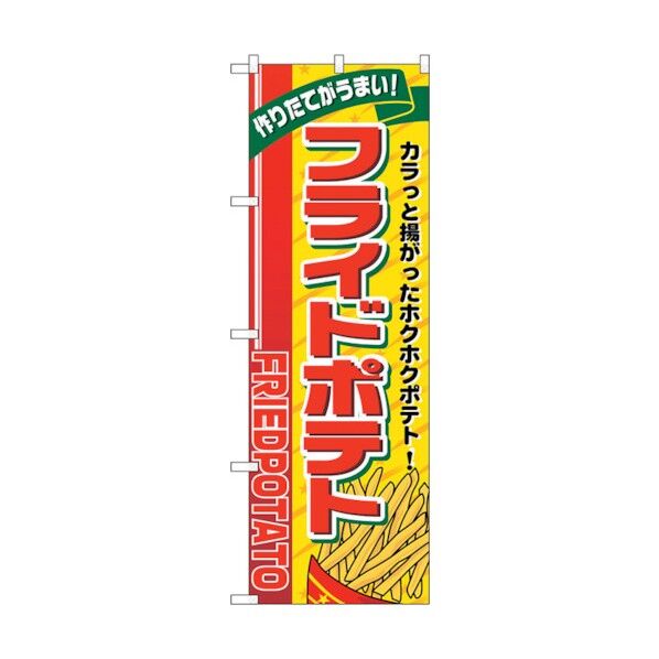 のぼり旗 フライドポテト リボン上 No.SNB-5558 W600×H1800 6300019162 1点
