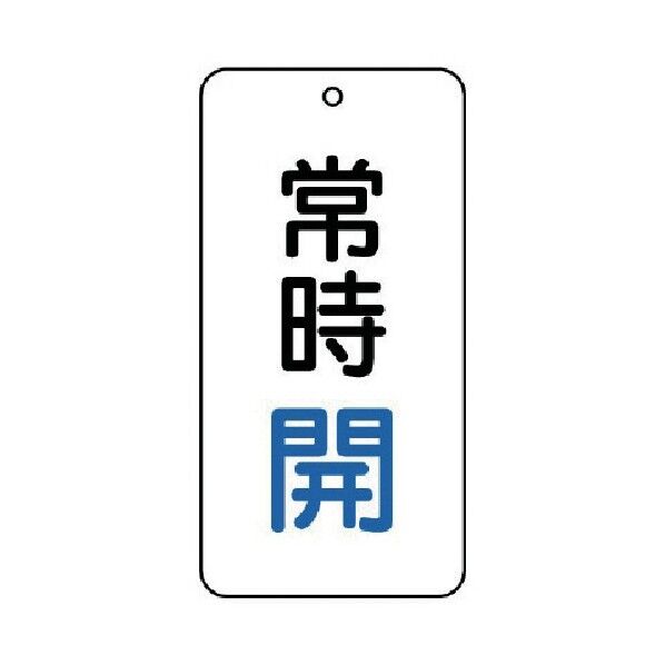 バルブ開閉表示板 常時開
