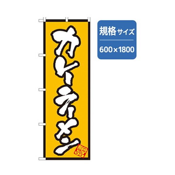 ラーメンのぼり カレーラーメン 6300006233 1点