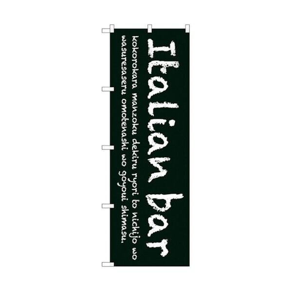 のぼり旗 Italian bar(緑) No.SNB-3092 W600×H1800 6300016931 1点