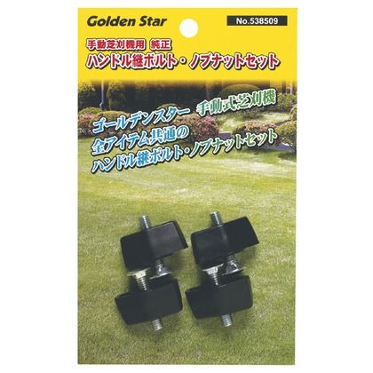 手動芝刈機用 純正ハンドル継ボルトセット