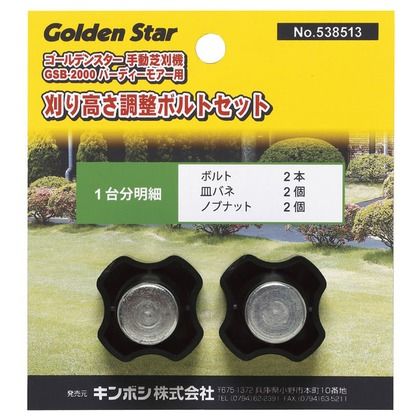 バーディーモア―用 刈高さ調節ボルトセット