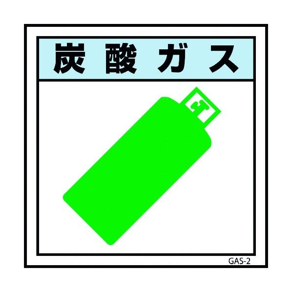 ガス標識 GAS-2 炭酸ガス 300×300