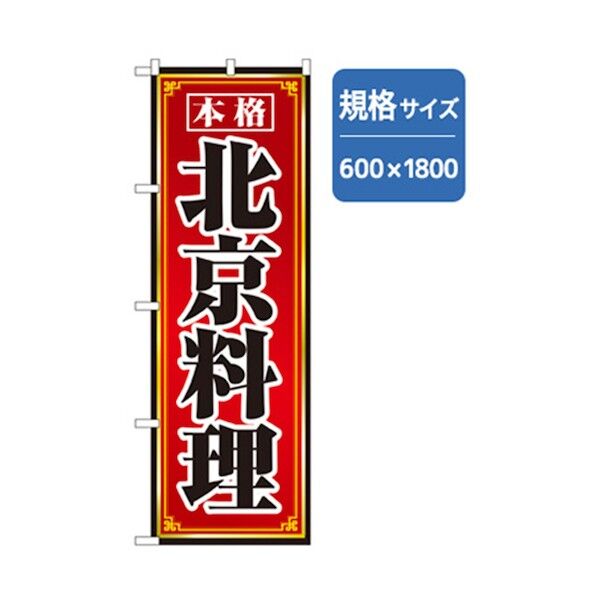 ラーメンのぼり 北京料理 6300006323 1点