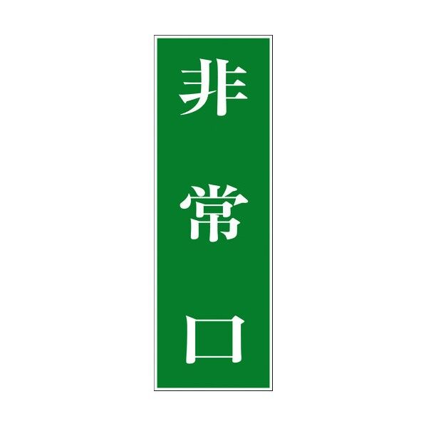 一般安全標識 G-S53 6300002147 1点