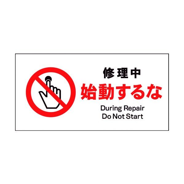 JIS 禁止標識 ヨコ JWA-11M 修理中始動するな 6300002989 1点