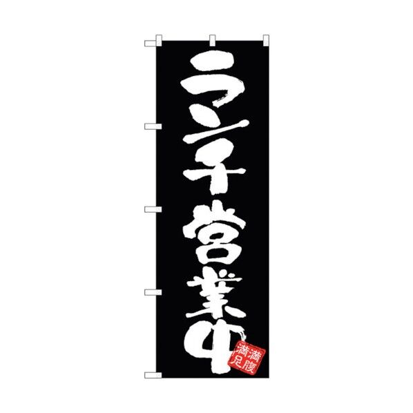 のぼり旗 ランチ営業中 黒地 No.GNB-3424 W600×H1800 6300013473 1点