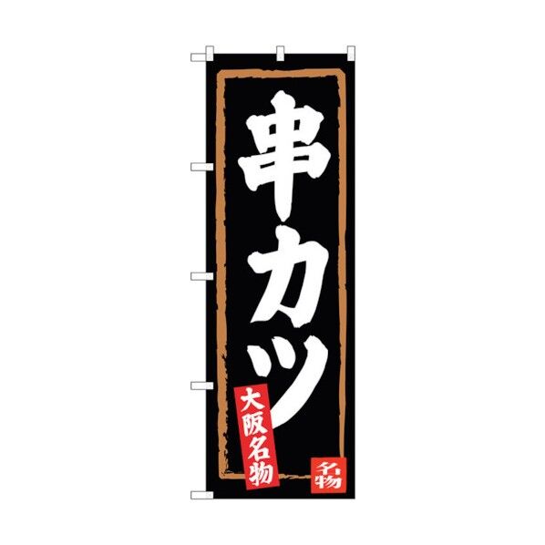 のぼり旗 串カツ(黒地) No.SNB-3462 W600×H1800 6300017319 1点