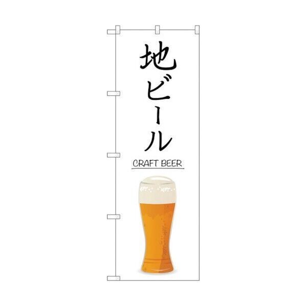 のぼり旗 地ビール CRAFT BEER No.SNB-5525 W600×H1800 6300019498 1点