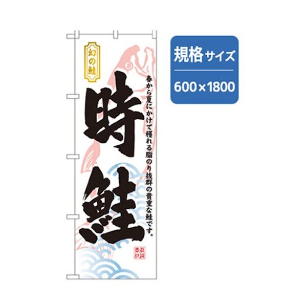 和食のぼり 時鮭 6300006781 1点