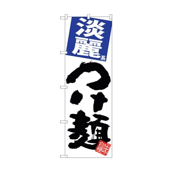 のぼり旗 淡麗つけ麺 白地 No.SNB-5057 W600×H1800 6300018172 1点