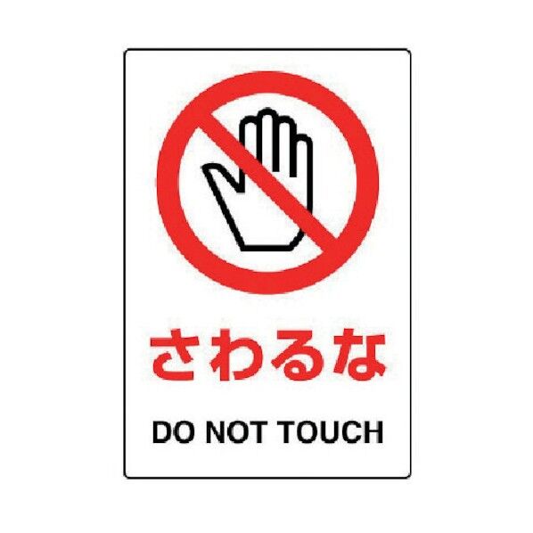ＪＩＳ規格ＰＶＣステッカーさわるな１５０Ｘ１００５枚組 803-35A 1