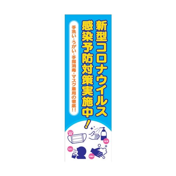 グリーンクロス 感染症予防 垂れ幕 6300008978 1点