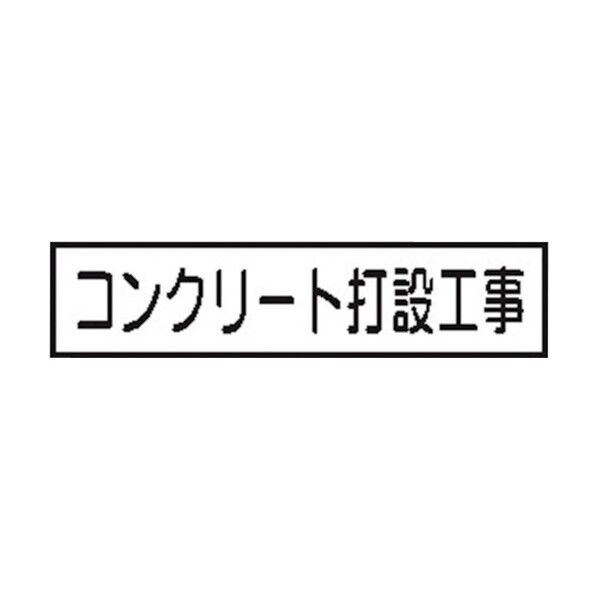 標識 週間 作業予定 ご近隣の皆様へC・CC用 マグネット コンクリート打設工事 CCM-6 4031060 1点