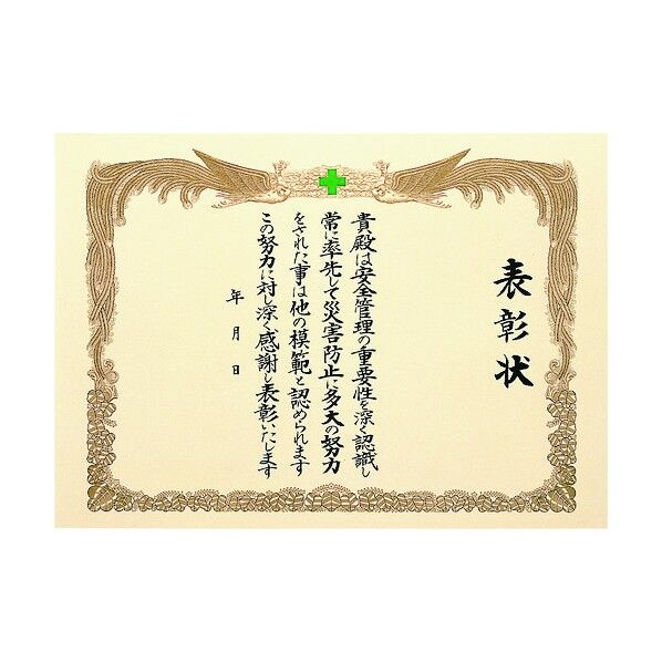 安全表彰状 380-01A 1点