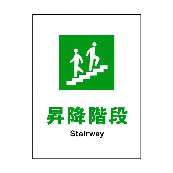 JIS 安全標識 タテ JHD-13M 昇降階段 6300003139 1点
