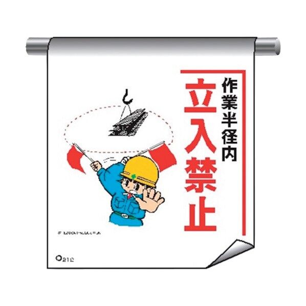 単管たれ幕まんがタイプ218 作業半径内立入禁止 4612180 1点