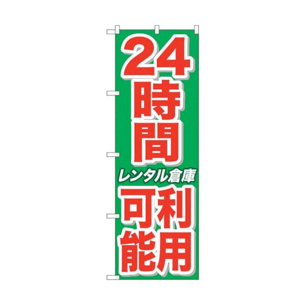 のぼり旗 24時間利用可能レンタル倉 No.GNB-1994 W600×H1800 6300012626 1点
