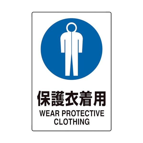 JIS規格標識 保護衣着用
