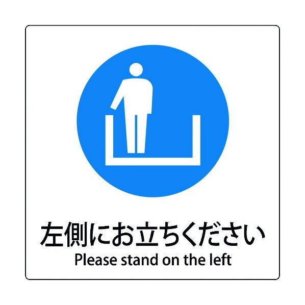 JIS標識ピクトサイン 左側にお立ちください 6300001152 1枚