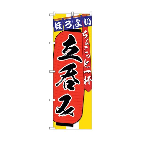 のぼり旗 立呑みちょこっと一杯 No.SNB-4563 W600×H1800 6300018554 1点