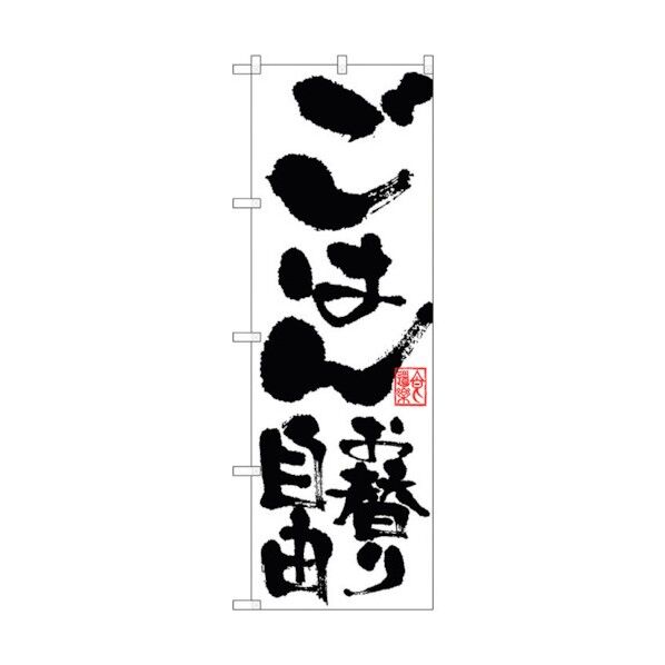 のぼり旗 ごはんお替り自由 No.SNB-1161 W600×H1800 6300015437 1点