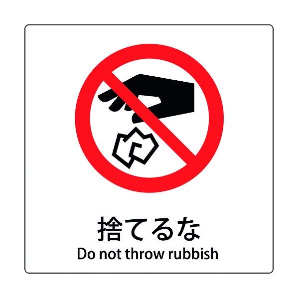 JIS標識ピクトサイン 捨てるな 6300001128 1枚