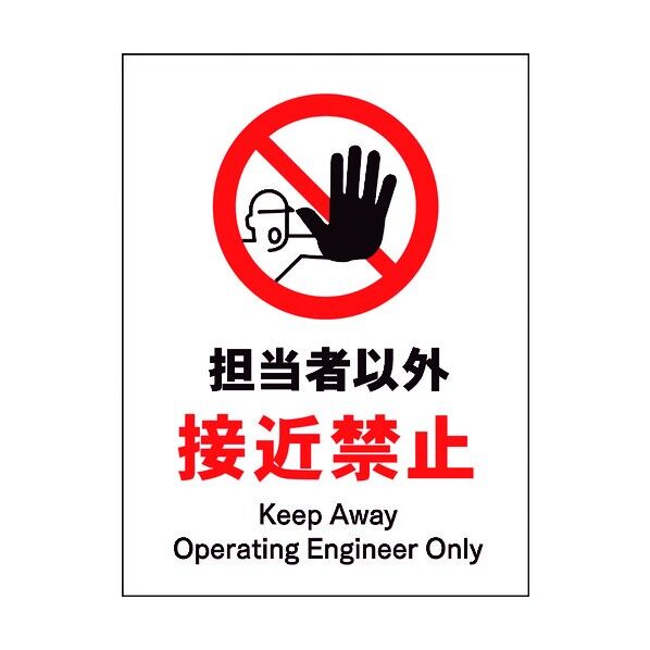 JIS 禁止標識 タテ JHA-14M 担当者以外接近禁止 6300003078 1点