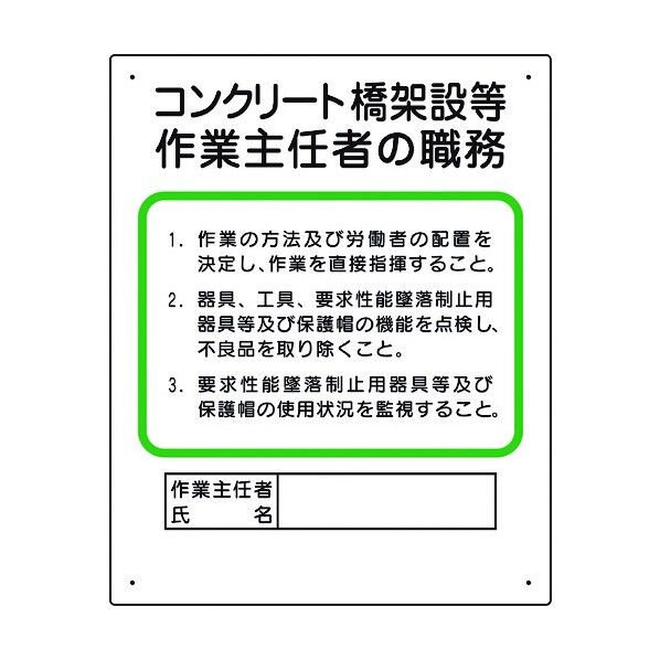 ユニット 作業主任者職務板 コンクリート橋架設等 356-33A 1個