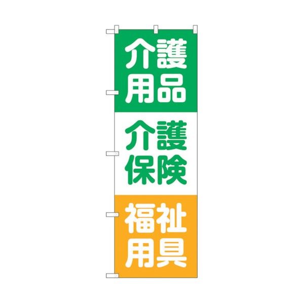 のぼり旗 介護用品介護保険 No.GNB-3218 W600×H1800 6300013959 1点