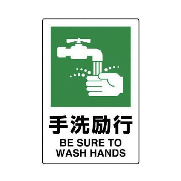 ＪＩＳ規格標識手洗励行・エコユニボード・４５０Ｘ３００ 802-841 1