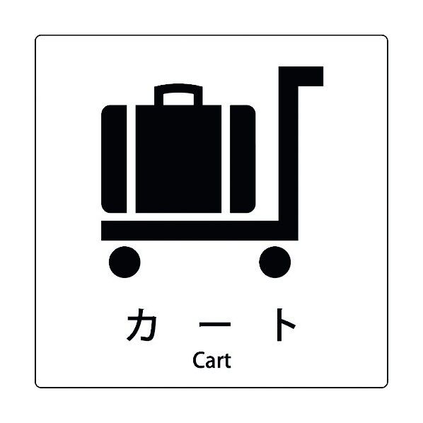JIS標識ピクトサイン カート 6300001037 1枚