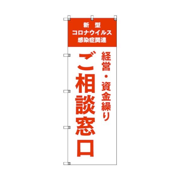 のぼり旗 T-00041 コロナ関連経営・資金繰りご相談窓口_オレンジ 1枚 6300035236   1枚