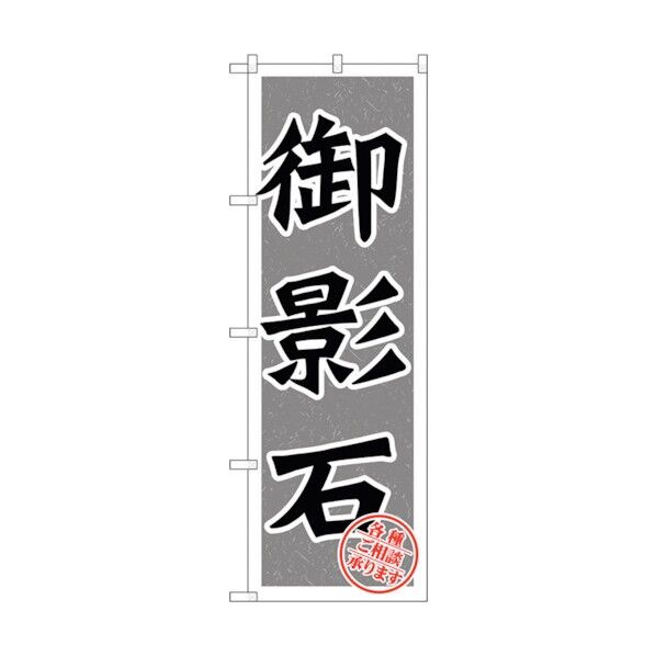 のぼり旗 御影石 No.GNB-1615 W600×H1800 6300012259 1点