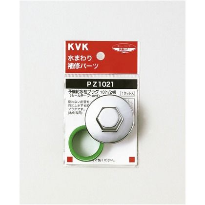 KVK 予備給水栓プラグ13(1/2) PZ1021...