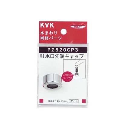 吐水口キャップセット メッキ PZ520CP3 1