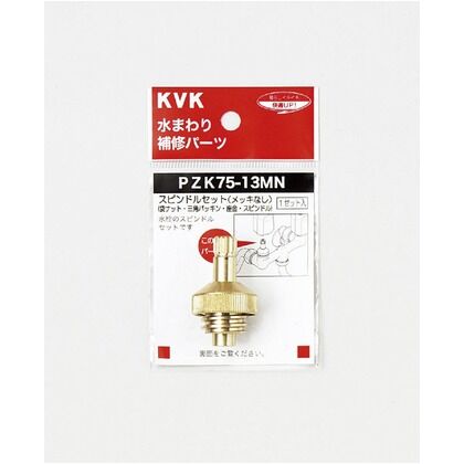 KVK スピンドルセット メッキ無13(1/2) PZK75-13MN...