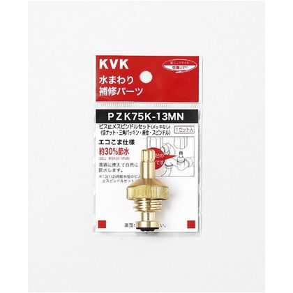 KVK ビス止スピンドルセット(メッキなし)13(1/2) PZK75K-13MN...