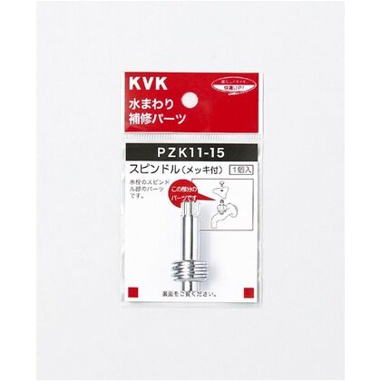 KVK スピンドル(メッキ付き)44mm PZK11-15...