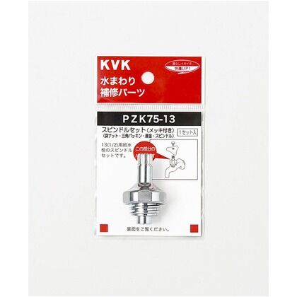 KVK スピンドルセット(メッキ付き)13(1/2) PZK75-13...