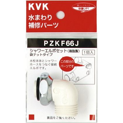 シャワーエルボセットナットタイプ PZKF66J 1