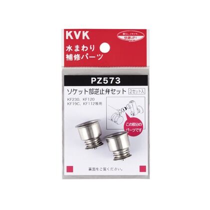 KVK ソケット部逆止弁セット PZ573...