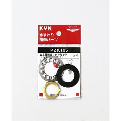 立水栓菊座ナットセット PZK105 1