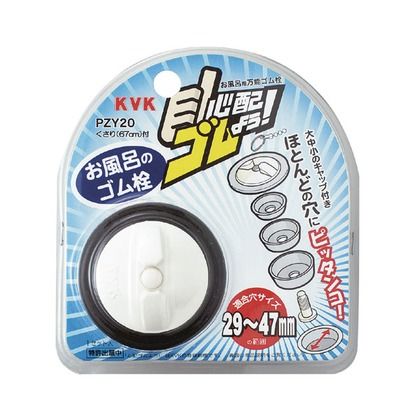 KVK バス用万能ゴム栓 PZY20...