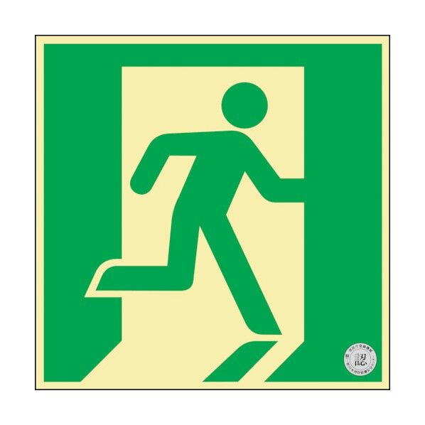 中輝度蓄光式避難口誘導標識 非常口 蓄光FA‐832 消防認定品 200×200mm 068832 1点