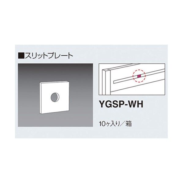 ナイキ スリットプレート YGSP-WH 1点